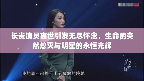 长贵演员离世引发无尽怀念，生命的突然熄灭与明星的永恒光辉