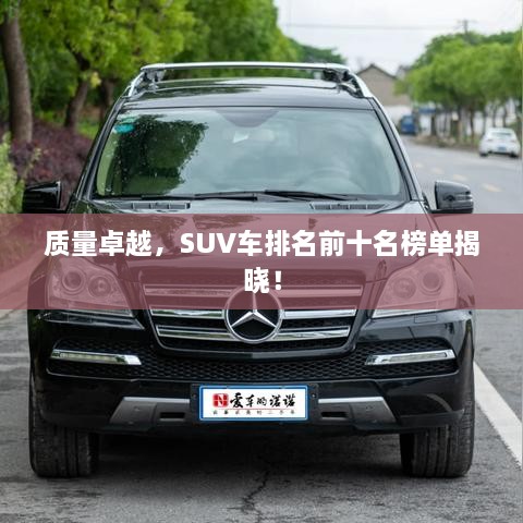 质量卓越，SUV车排名前十名榜单揭晓！