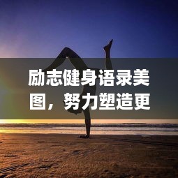 励志健身语录美图，努力塑造更好的自己！