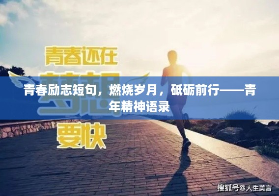 青春励志短句，燃烧岁月，砥砺前行——青年精神语录