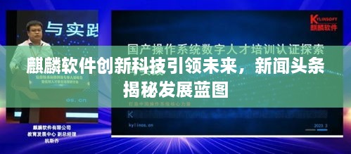 麒麟软件创新科技引领未来，新闻头条揭秘发展蓝图