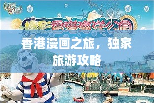 香港漫画之旅，独家旅游攻略