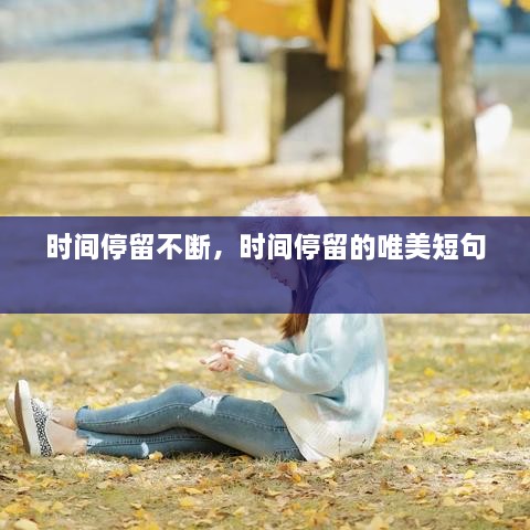 时间停留不断，时间停留的唯美短句 