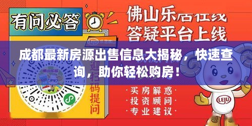 成都最新房源出售信息大揭秘，快速查询，助你轻松购房！