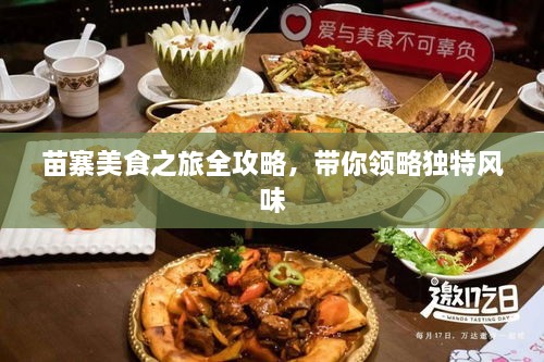 苗寨美食之旅全攻略，带你领略独特风味