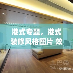 港式专题，港式装修风格图片 效果图 