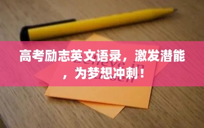 高考励志英文语录，激发潜能，为梦想冲刺！