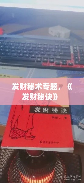 发财秘术专题，《发财秘诀》 