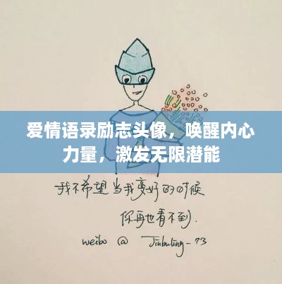 爱情语录励志头像，唤醒内心力量，激发无限潜能