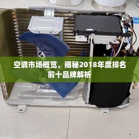 空调市场概览，揭秘2018年度排名前十品牌解析