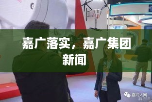 嘉广落实，嘉广集团新闻 