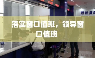 落实窗口值班，领导窗口值班 