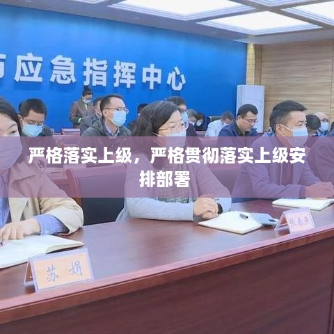 严格落实上级，严格贯彻落实上级安排部署 