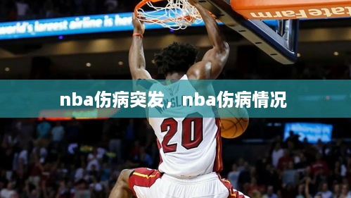 nba伤病突发，nba伤病情况 