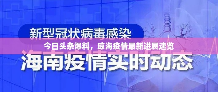 今日头条爆料，琼海疫情最新进展速览