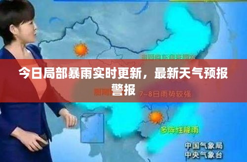 今日局部暴雨实时更新，最新天气预报警报