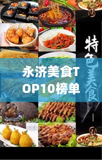 永济美食TOP10榜单，味蕾盛宴，不容错过！