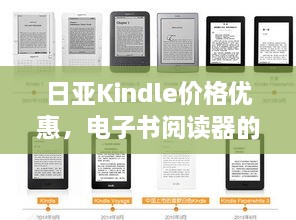 日亚Kindle价格优惠，电子书阅读器的不二之选