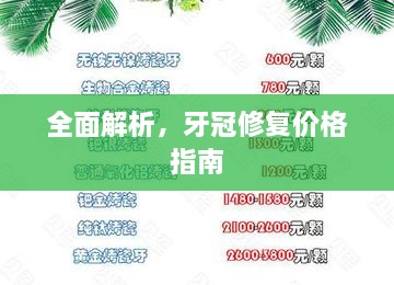 全面解析，牙冠修复价格指南