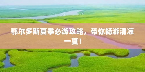 鄂尔多斯夏季必游攻略，带你畅游清凉一夏！