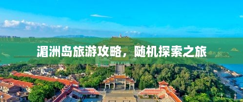 湄洲岛旅游攻略，随机探索之旅