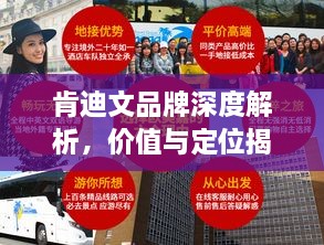 肯迪文品牌深度解析，价值与定位揭秘，价格一览无余