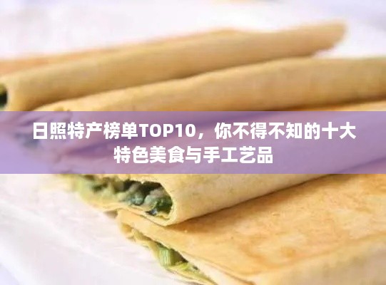 日照特产榜单TOP10，你不得不知的十大特色美食与手工艺品