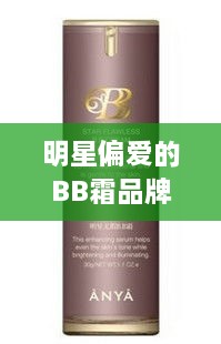 明星偏爱的BB霜品牌全解析！