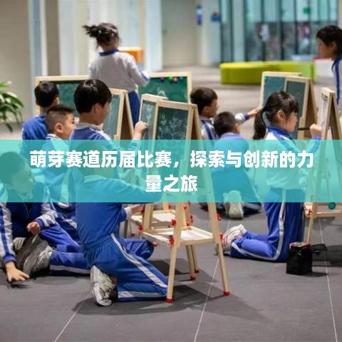 萌芽赛道历届比赛，探索与创新的力量之旅