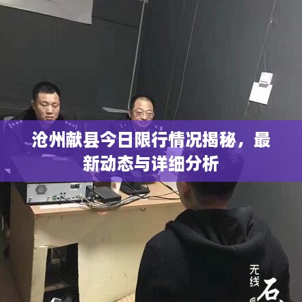 沧州献县今日限行情况揭秘，最新动态与详细分析