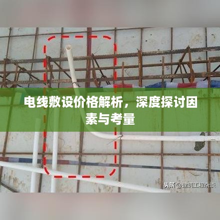 电线敷设价格解析，深度探讨因素与考量