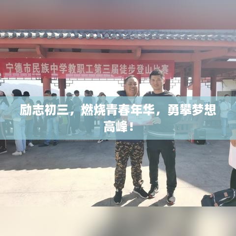 励志初三，燃烧青春年华，勇攀梦想高峰！