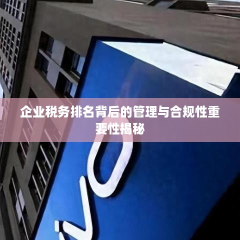 企业税务排名背后的管理与合规性重要性揭秘