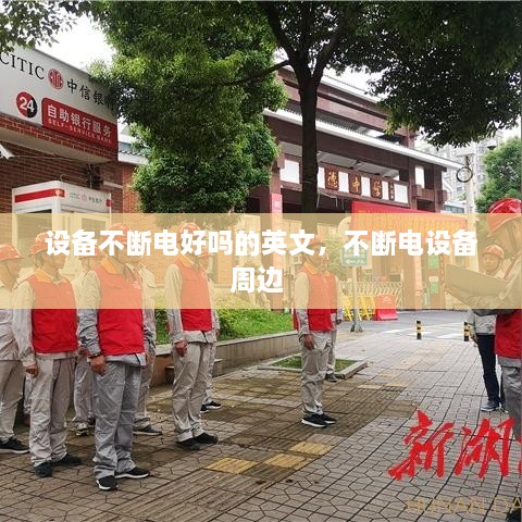 设备不断电好吗的英文，不断电设备周边 