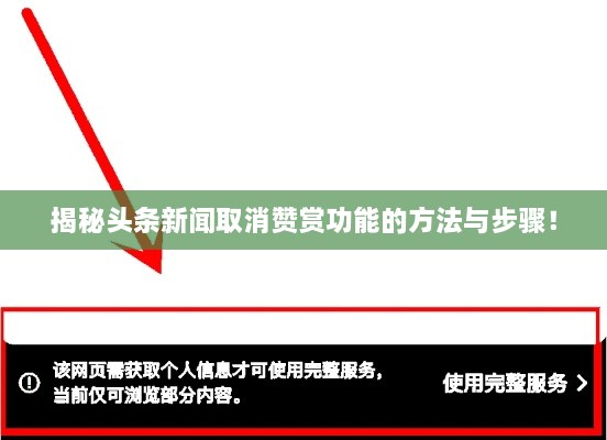 揭秘头条新闻取消赞赏功能的方法与步骤！