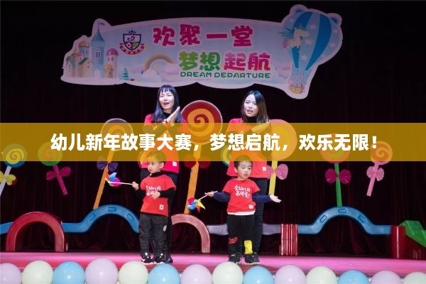 幼儿新年故事大赛，梦想启航，欢乐无限！