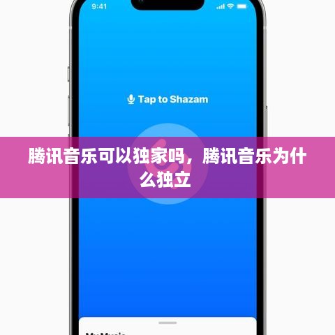 腾讯音乐可以独家吗，腾讯音乐为什么独立 