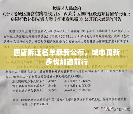 唐店拆迁名单最新公布，城市更新步伐加速前行