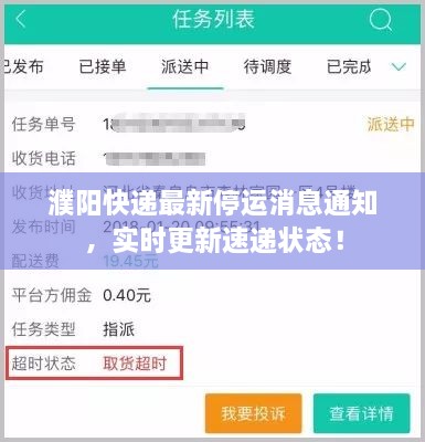 濮阳快递最新停运消息通知，实时更新速递状态！