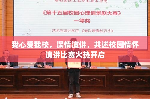 我心爱我校，深情演讲，共述校园情怀演讲比赛火热开启