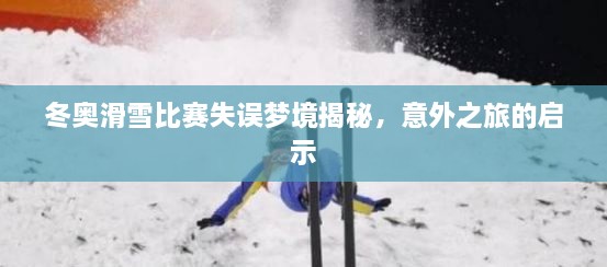 冬奥滑雪比赛失误梦境揭秘，意外之旅的启示