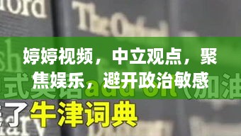 婷婷视频，中立观点，聚焦娱乐，避开政治敏感话题