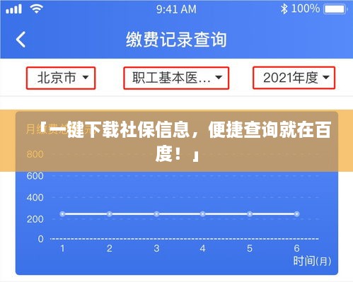 「一键下载社保信息，便捷查询就在百度！」