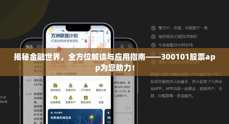 揭秘金融世界，全方位解读与应用指南——300101股票app为您助力！