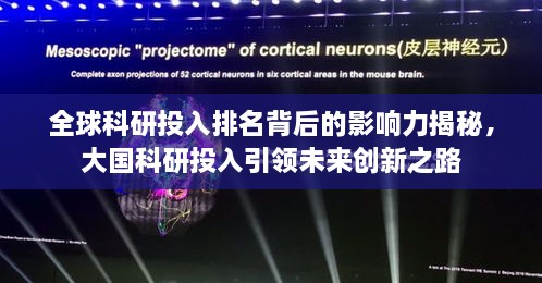 全球科研投入排名背后的影响力揭秘，大国科研投入引领未来创新之路