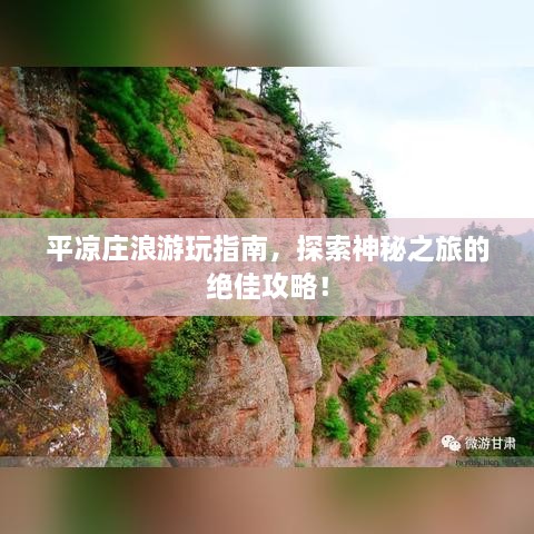 平凉庄浪游玩指南，探索神秘之旅的绝佳攻略！