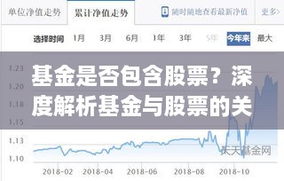 基金是否包含股票？深度解析基金与股票的关系。