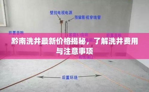 黔南洗井最新价格揭秘，了解洗井费用与注意事项