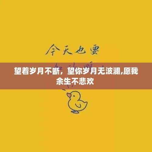 望着岁月不断，望你岁月无波澜,愿我余生不悲欢 