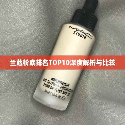 兰蔻粉底排名TOP10深度解析与比较